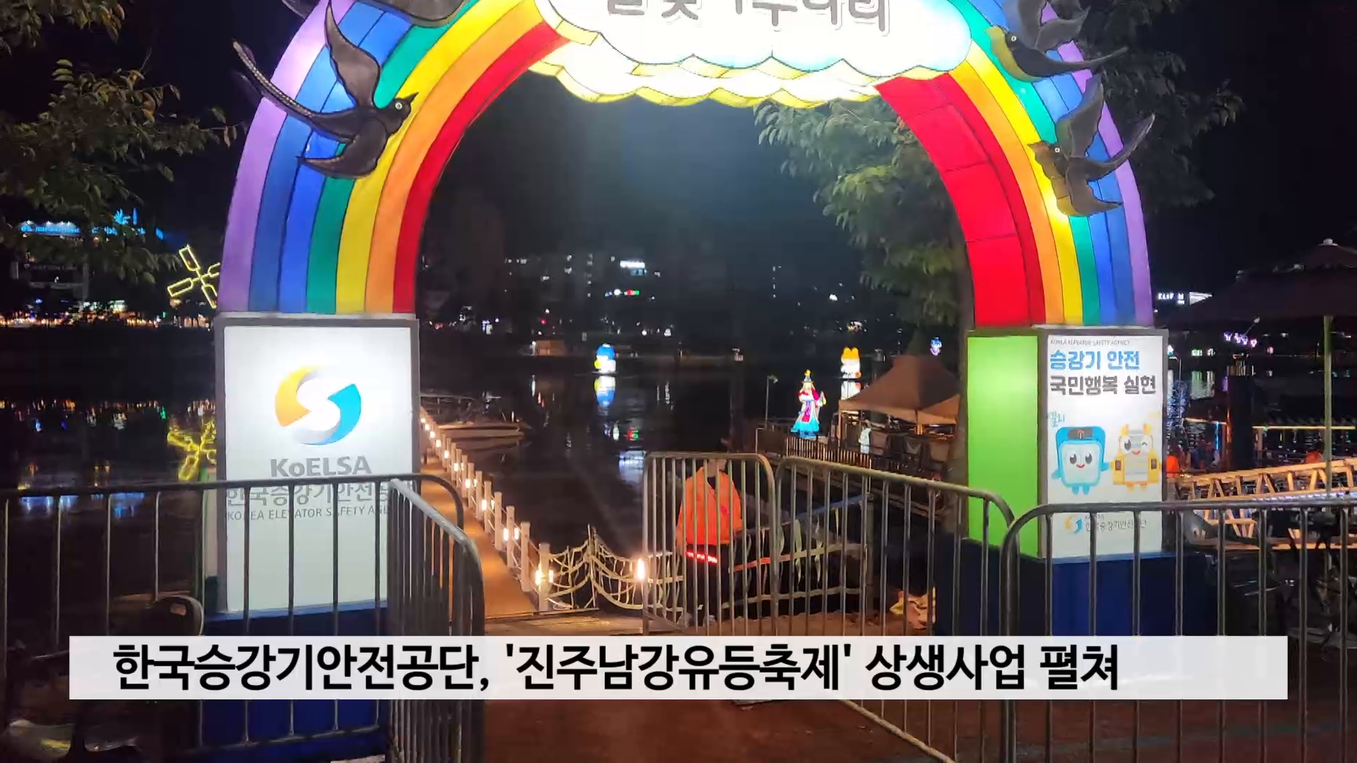 한국승강기안전공단, '진주남강유등축제' 상생사업 펼쳐 사진