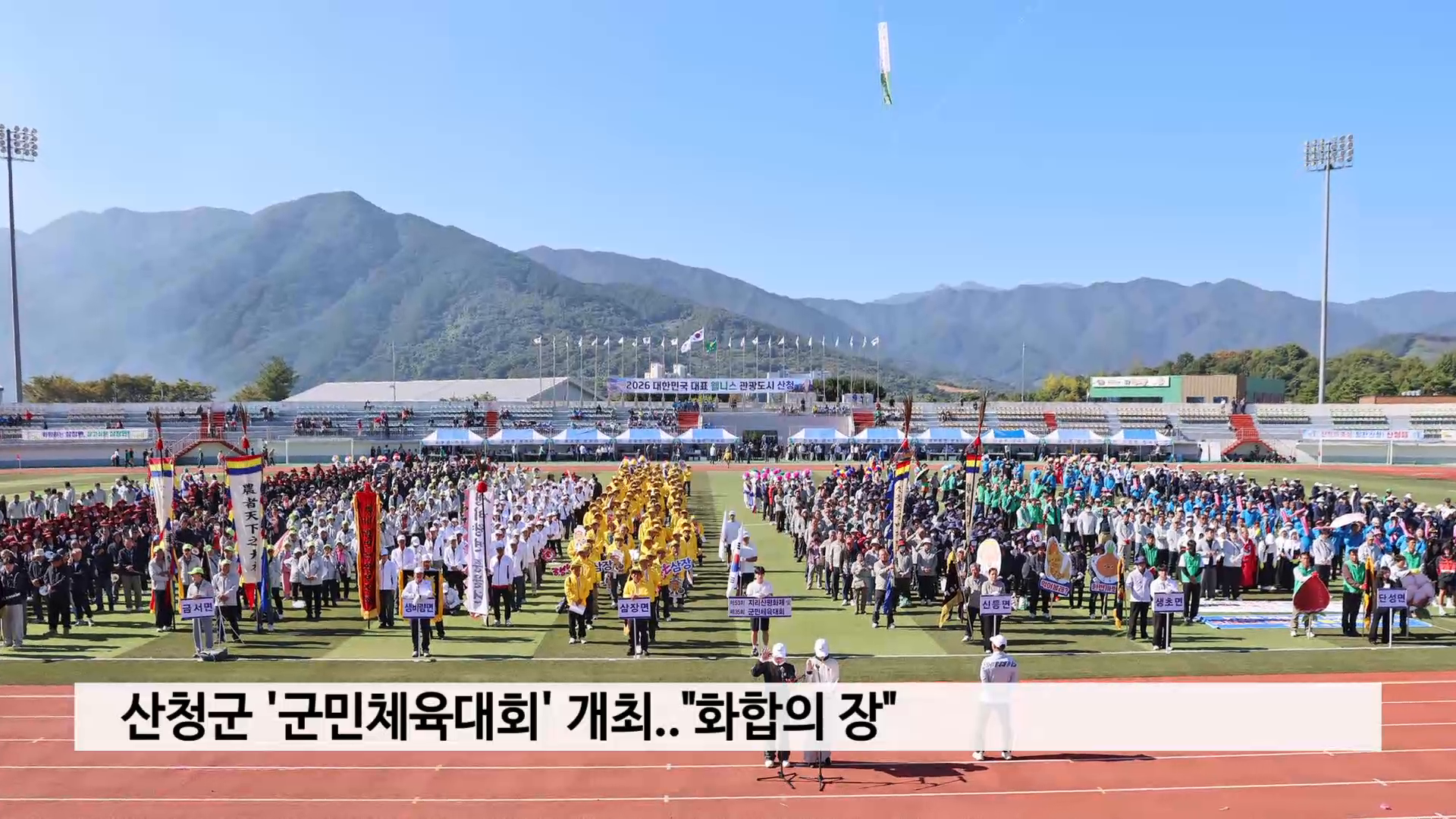 산청군 '군민체육대회' 개최..