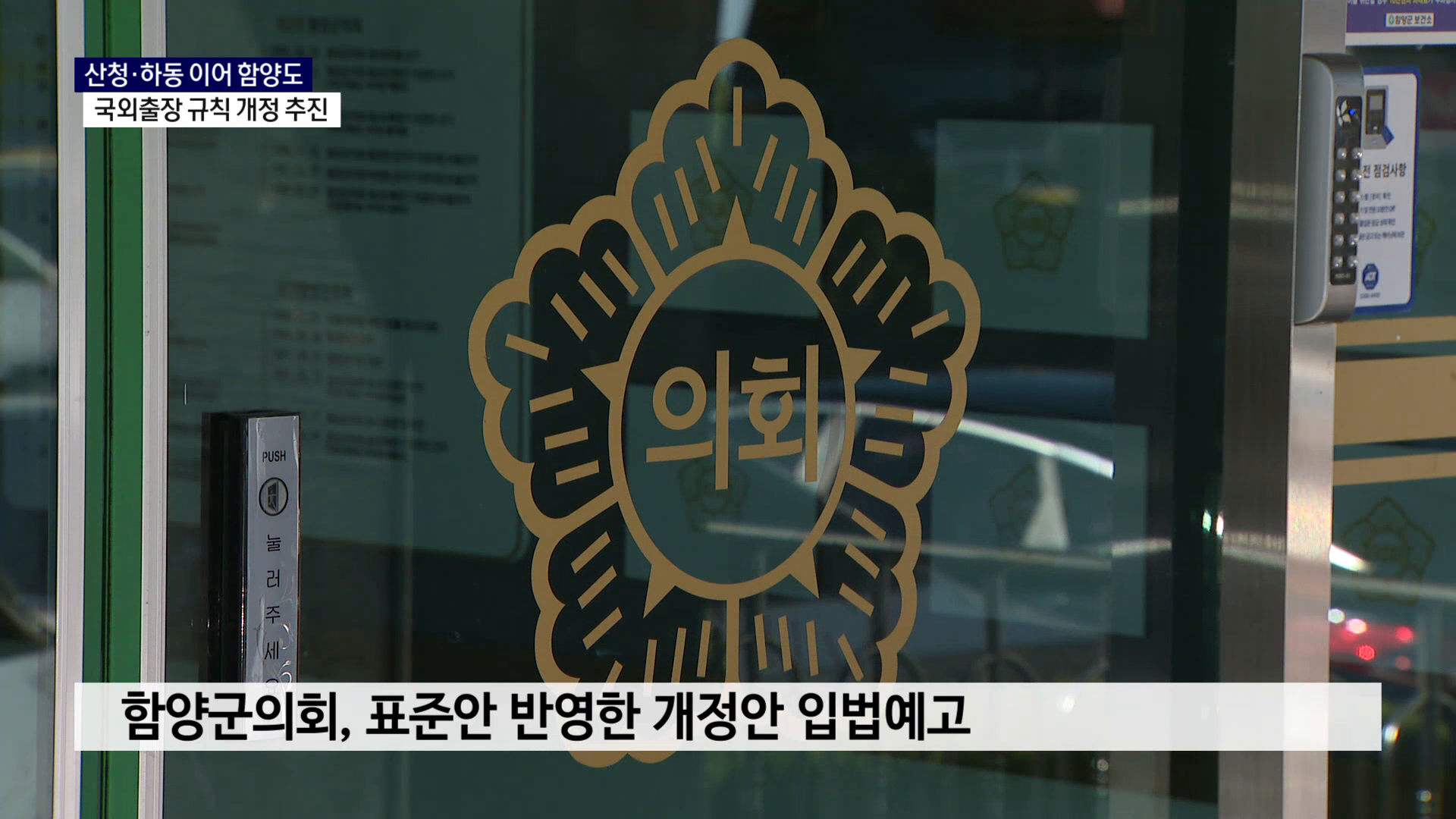 (R) 산청·하동 이어 함양도..국외출장 규칙 개정 추진 사진