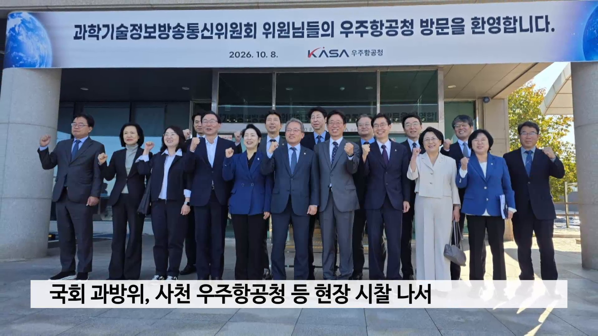 국회 과방위, 사천 우주항공청 등 현장 시찰 나서 사진