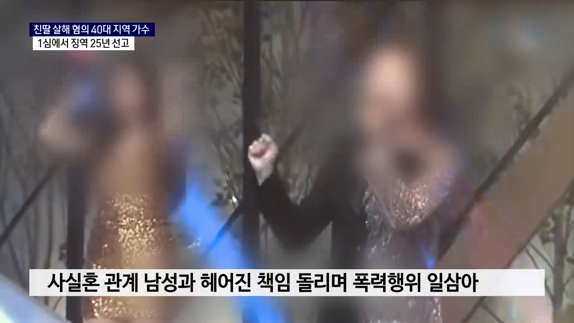 (R) 친딸 살해 혐의 40대 지역 가수, 징역 25년 선고 사진