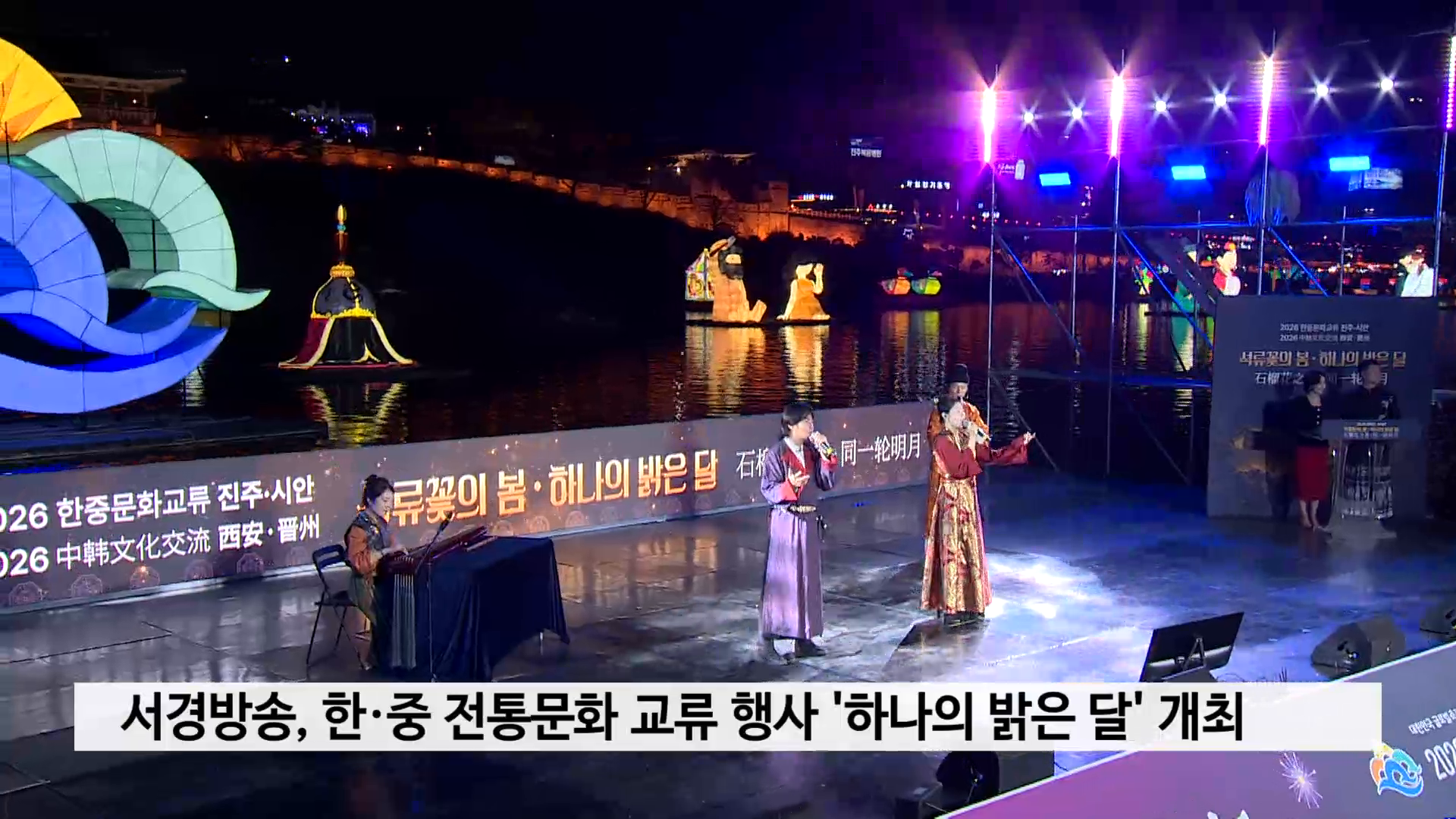 서경방송, 한·중 전통문화 교류 행사 '하나의 밝은 달' 개최 사진