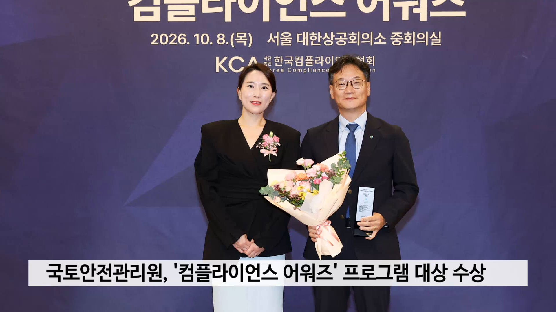 국토안전관리원, '컴플라이언스 어워즈' 프로그램 대상 수상 사진