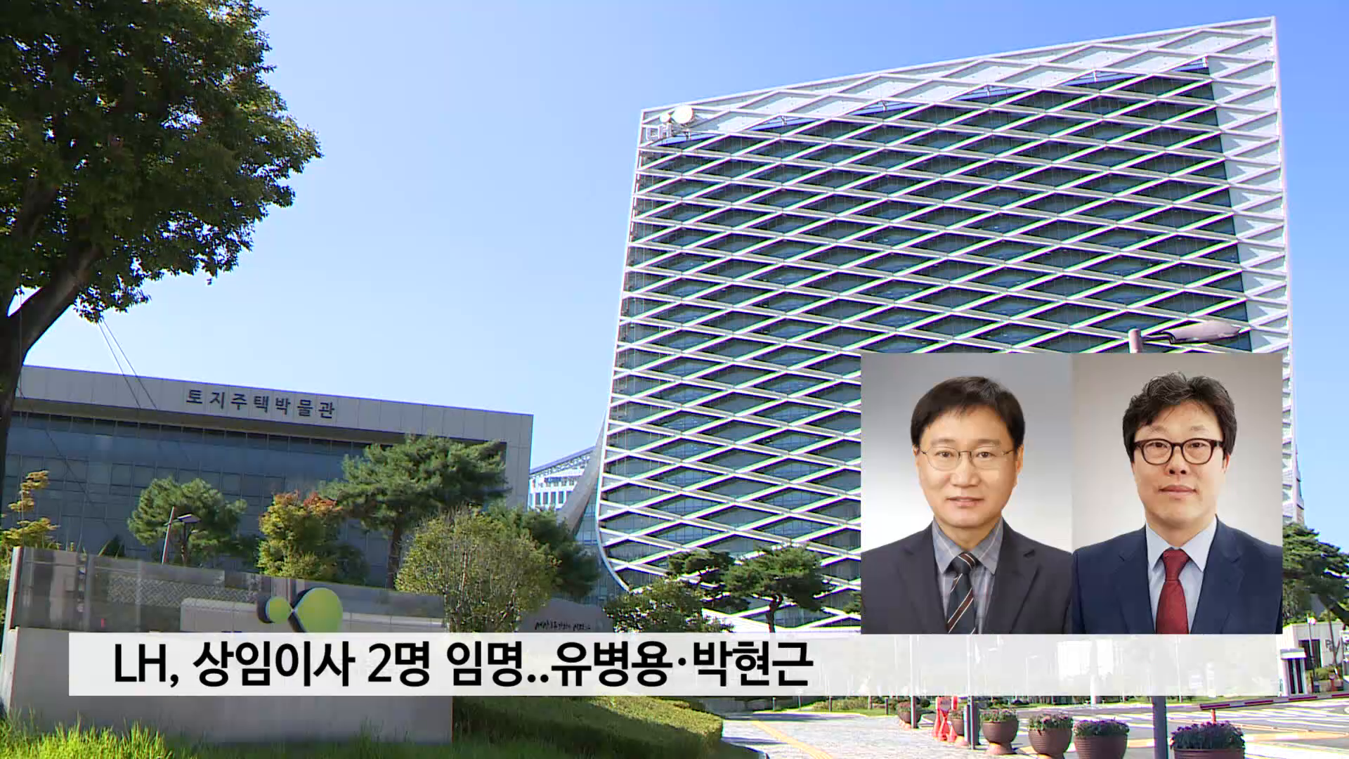 LH, 상임이사 2명 임명..유병용·박현근 사진