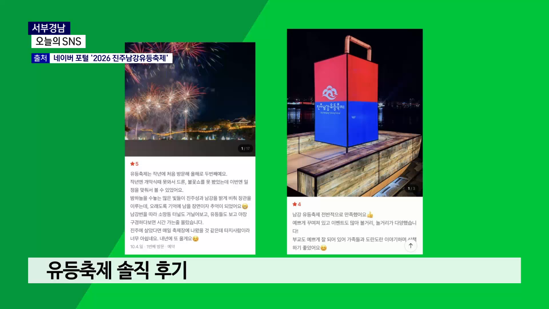 (섹션R) 오늘의 SNS - 진주남강유등축제 후기 외 사진