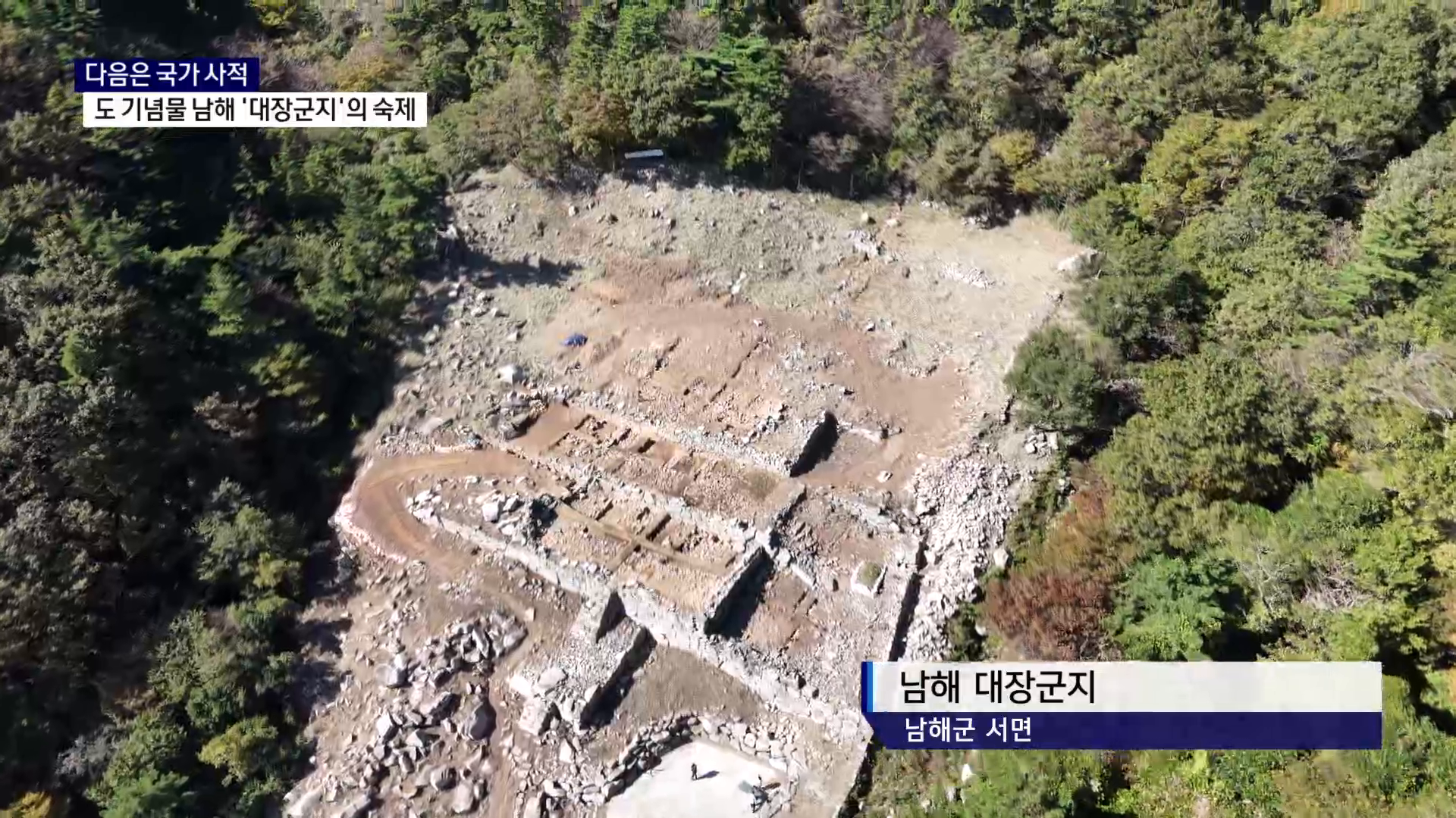 (R) 도 기념물 지정 다음은 국가 사적..남해 대장군지의 숙제 사진