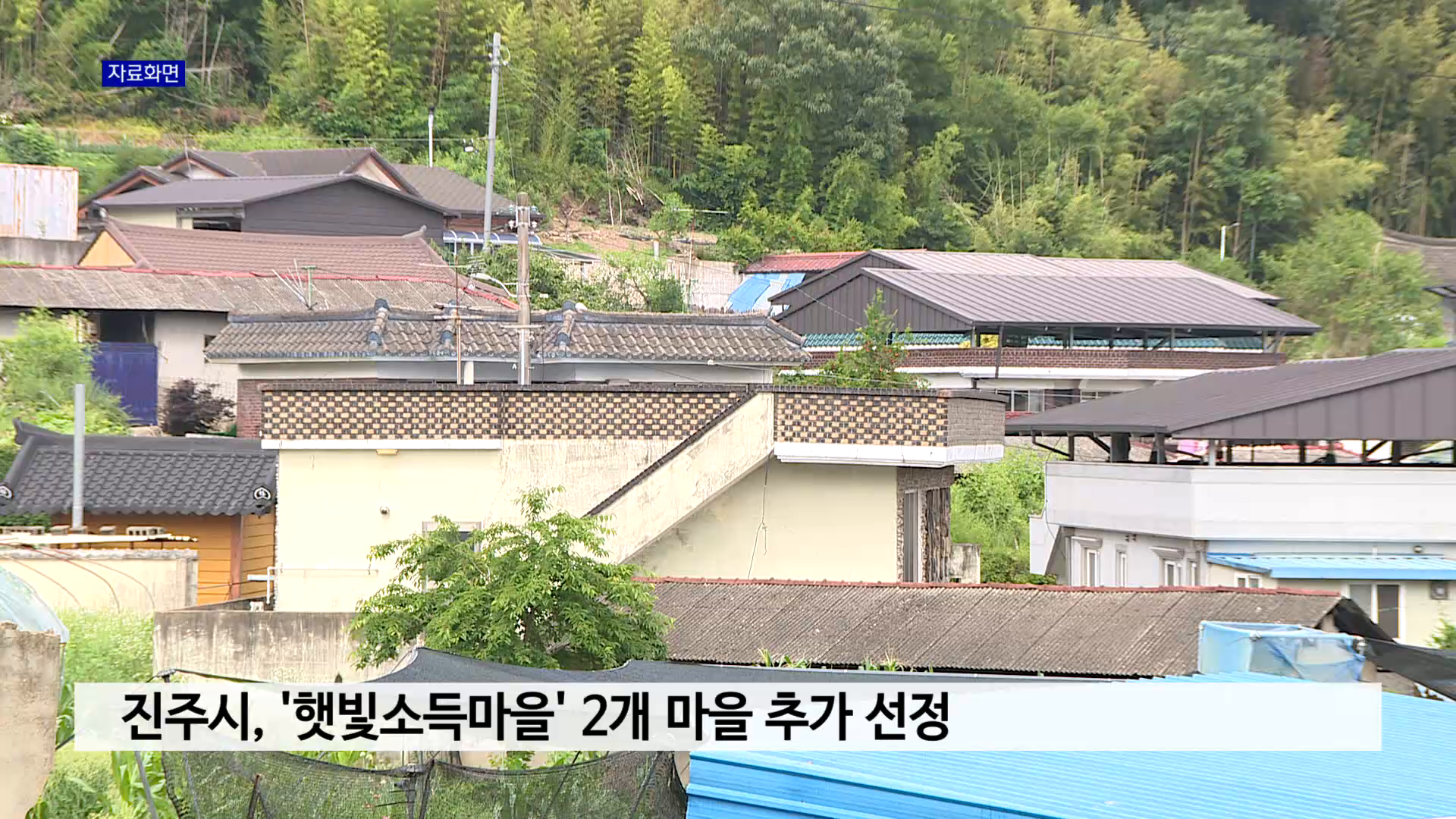 진주시, '햇빛소득마을' 2개 마을 추가 선정 사진