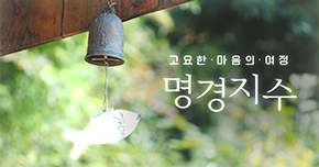 고요한 마음의 여정 <명경지수> 타이틀 이미지