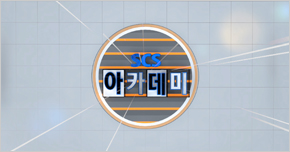 SCS 아카데미 타이틀 이미지