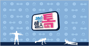 코칭! 헬스 톡talk 타이틀 이미지