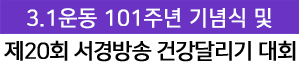 3 · 1운동 101주년 기념식 및 제20회 서경방송 건강달리기 대회