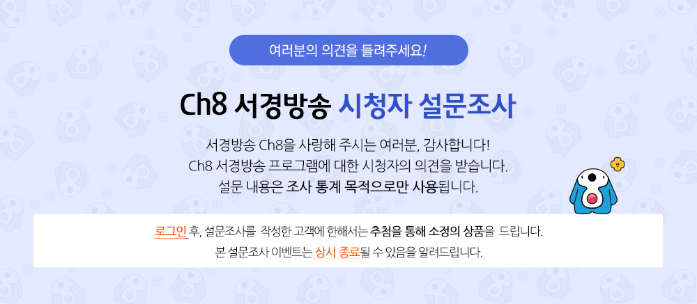 여러분의 의견을 들려주세요! ch8 시청자 설문조사