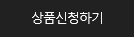 상품신청하기