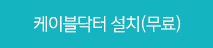 케이블닥터설치(무료)