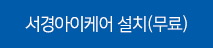 서경아이케어설치(무료)