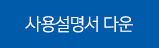 사용설명서다운