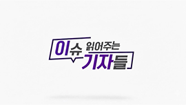 이슈 읽어주는 기자들