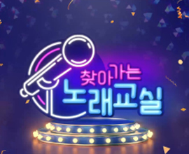찾아가는 노래교실