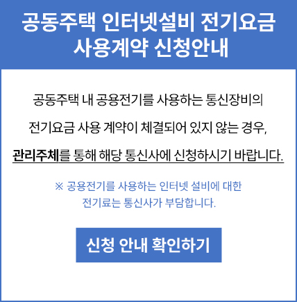 인터넷설비 공용전기 사용계약 안내