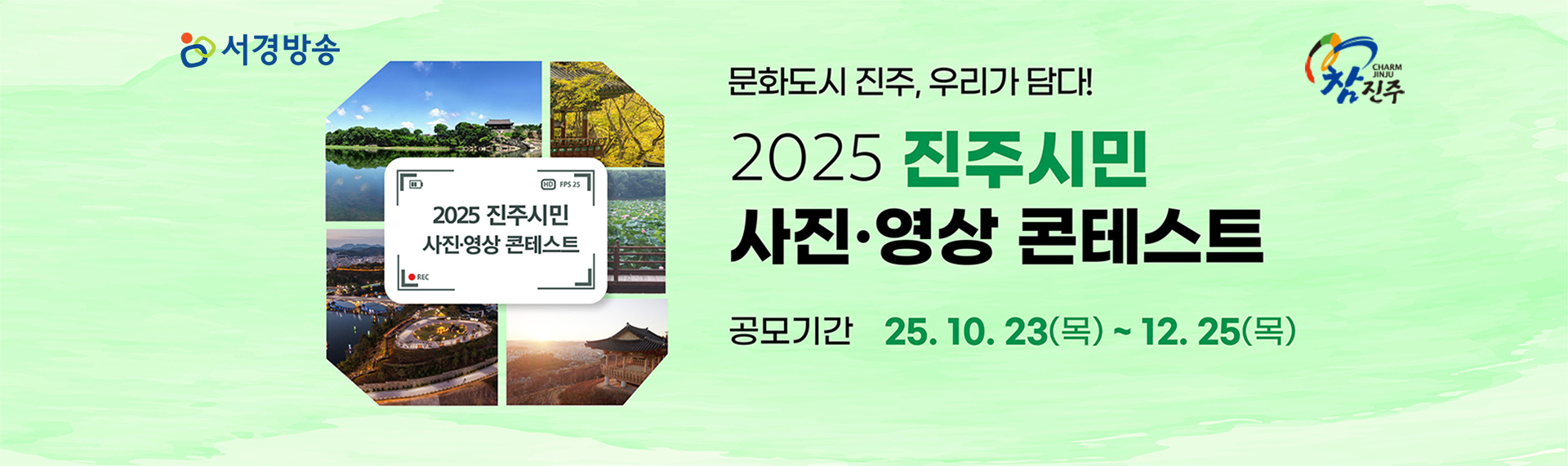 2025진주시민사진영상콘테스트