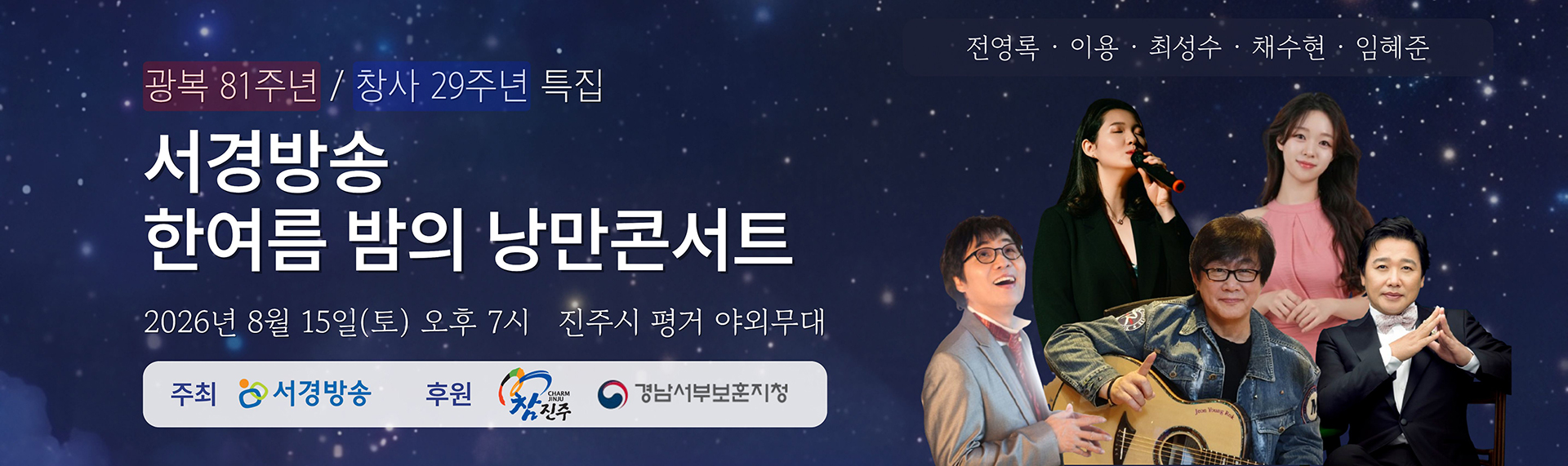광복 81주년/창사 29주년 특집 서경방송 한여름 밤의 낭만콘서트