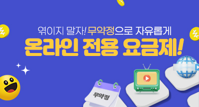 약정없는 자유로움,  only 온라인 전용 요금제!