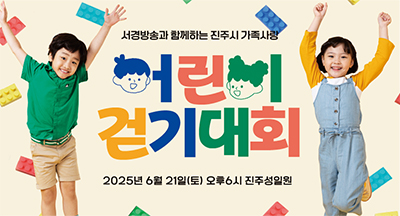 서경방송과 함께하는 진주시 가족사랑 어린이 걷기대회