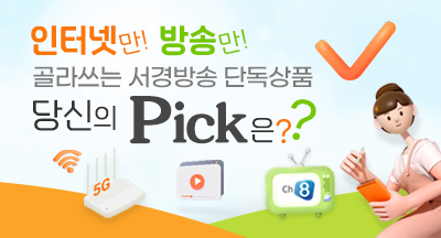 인터넷만! 방송만! 골라쓰는 서경방송 단독상품 당신의 Pick은??