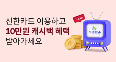 서경방송 신한카드 캐시백 혜택