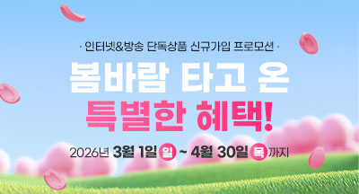 봄바람 타고 온 특별한 혜택!