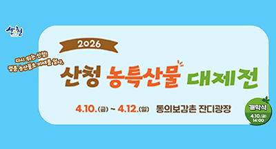 2026 산청 농특산물 대제전