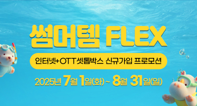 썸머템 Flex