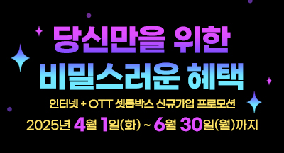 당신만을 위한 비밀스러운 혜택