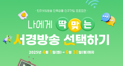 나에게 딱맞는 서경방송 선택하기!