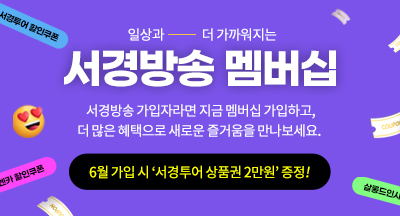 서경방송 멤버십