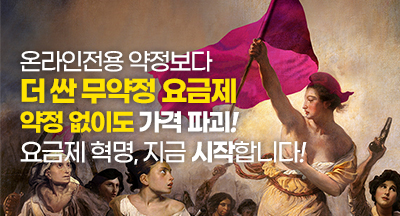더 싼 무약정 요금제