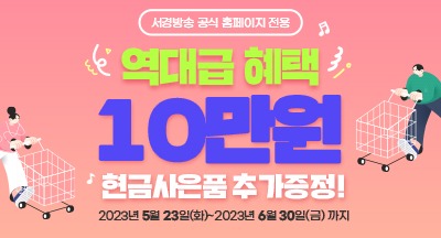 역대급 혜택! 현금사은품 10만원 추가증정!