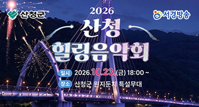 2026 산청 힐링 음악회