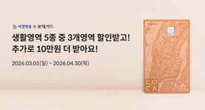 생활영역 5종 중 3개영역 할인받고! 추가로 10만원 더 받아요!