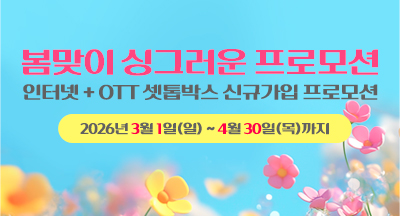 봄맞이 싱그러운 프로모션