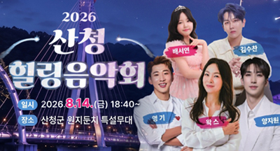 2026 산청 힐링 음악회