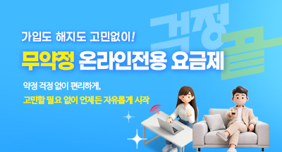 가입도 해지도 고민없이! 무약정 온라인전용 요금제