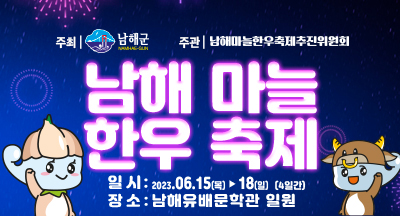 남해 마늘 한우 축제