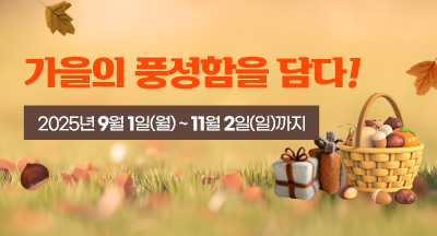 가을의 풍성함을 담다!