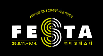 서경방송 창사28주년 기념 이벤트 썸머S페스타